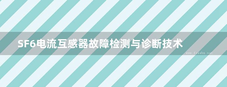 SF6电流互感器故障检测与诊断技术 国网宁夏电力公司电力科学研究院 编 (2017版)